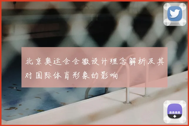 北京奥运会会徽设计理念解析及其对国际体育形象的影响