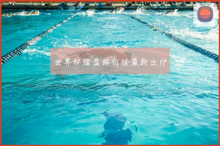 世界杯赌盘排行榜最新出炉