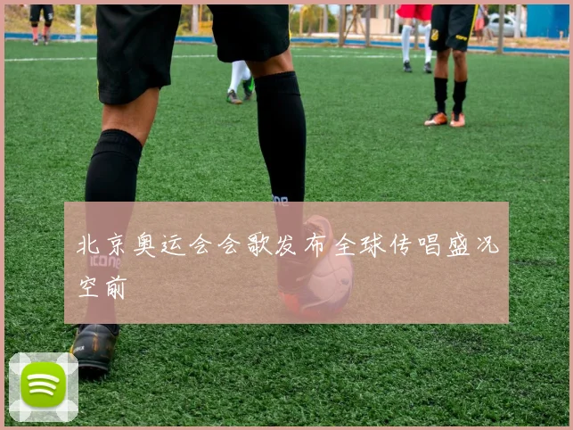 北京奥运会会歌发布全球传唱盛况空前