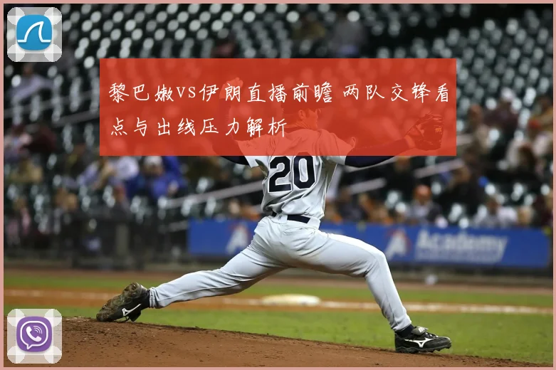 黎巴嫩vs伊朗直播前瞻 两队交锋看点与出线压力解析