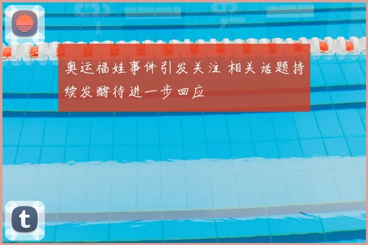 奥运福娃事件引发关注 相关话题持续发酵待进一步回应