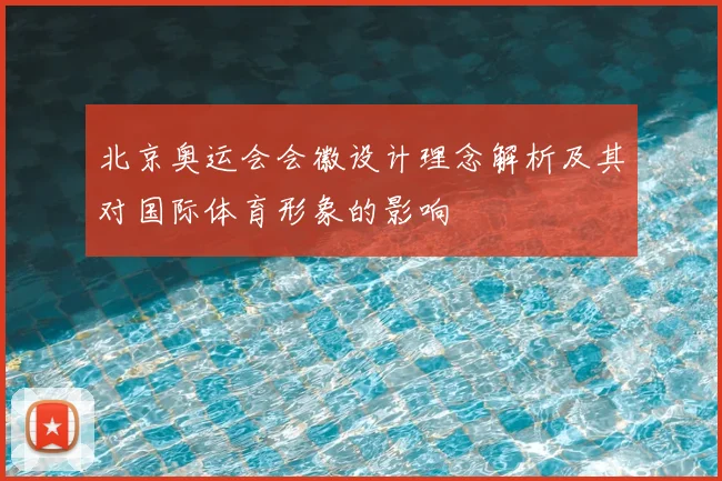 北京奥运会会徽设计理念解析及其对国际体育形象的影响