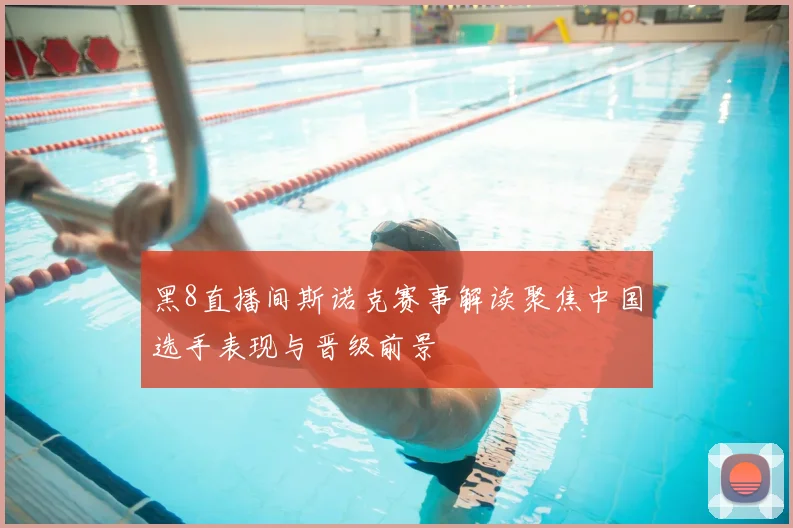 黑8直播间斯诺克赛事解读聚焦中国选手表现与晋级前景