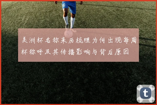 美洲杯名称来历梳理为何出现每周杯称呼及其传播影响与背后原因