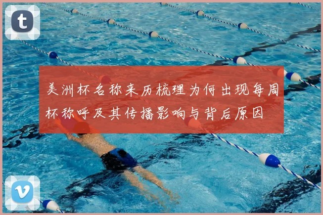 美洲杯名称来历梳理为何出现每周杯称呼及其传播影响与背后原因