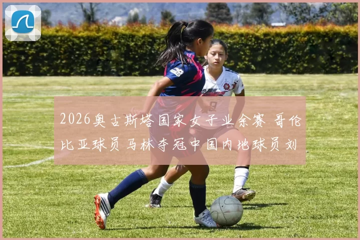2026奥古斯塔国家女子业余赛 哥伦比亚球员马林夺冠中国内地球员刘宇婕T19